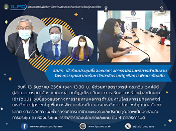 สสสร.
เข้าร่วมประชุมชี้แจงแนวทางการรายงานผลการดำเนินงานโครงการยุทธศาสตร์มหาวิทยาลัยราชภัฏเพื่อการพัฒนาท้องถิ่น