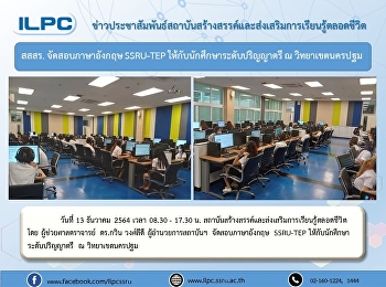 สสสร. จัดสอบภาษาอังกฤษ SSRU-TEP
ให้กับนักศึกษาระดับปริญญาตรี ณ
วิทยาเขตนครปฐม