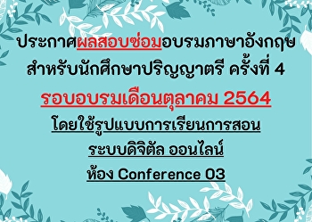 ประกาศผลสอบซ่อมอบรมภาษาอังกฤษ
สำหรับนักศึกษาป.ตรี เดือนตุลาคม 2564
ครั้งที่ 4