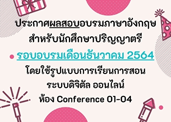 ประกาศผลสอบอบรมภาษาอังกฤษ
สำหรับนักศึกษาระดับปริญญาตรี
เดือนธันวาคม 2564