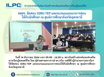 สสสร. จัดสอบ SSRU-TEP
และอบรมแนะแนวการสอบให้กับนักศึกษา ณ
ศูนย์การศึกษาจังหวัดอุดรธานี​
