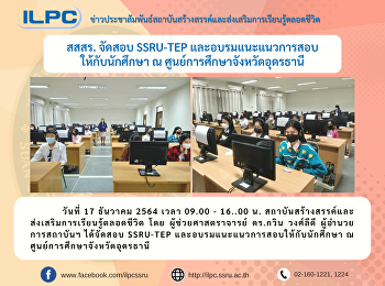 สสสร. จัดสอบ SSRU-TEP
และอบรมแนะแนวการสอบให้กับนักศึกษา ณ
ศูนย์การศึกษาจังหวัดอุดรธานี​