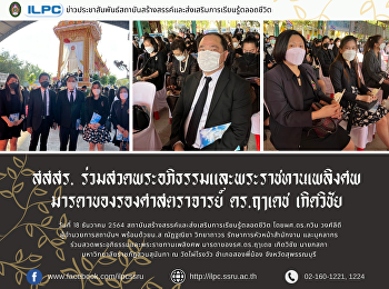 สสสร.
ร่วมสวดพระอภิธรรมและพระราชทานเพลิงศพ
มารดาของรองศาสตราจารย์ ดร.ฤๅเดช
เกิดวิชัย