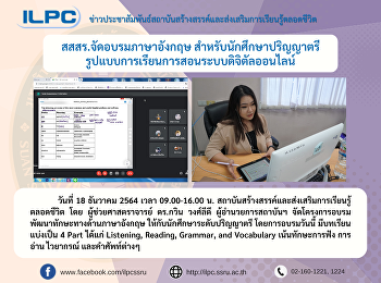 สสสร.จัดอบรมภาษาอังกฤษ
สำหรับนักศึกษาปริญญาตรี
รูปแบบการเรียนการสอนระบบดิจิตัลออนไลน์