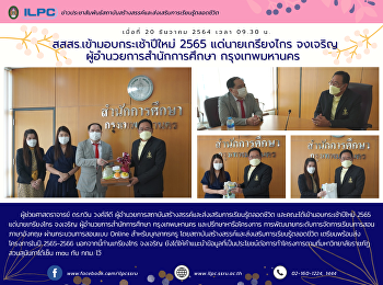 สสสร. เข้ามอบกระเช้าปีใหม่ 2565
แด่นายเกรียงไกร จงเจริญ
ผู้อำนวยการสำนักการศึกษา กรุงเทพมหานคร