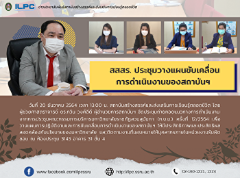 สสสร.
ประชุมวางแผนขับเคลื่อนการดำเนินงานของสถาบันฯ
