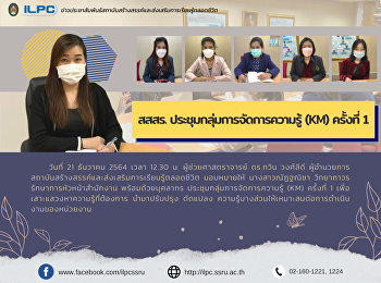 สสสร. ประชุมกลุ่มการจัดการความรู้ (KM)
ครั้งที่ 1