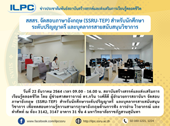 สสสร. จัดสอบภาษาอังกฤษ (SSRU-TEP)
สำหรับนักศึกษาระดับปริญญาตรี
และบุคลากรสายสนับสนุนวิชาการ