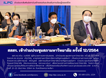สสสร. เข้าร่วมประชุมสภามหาวิทยาลัย
ครั้งที่ 12/2564