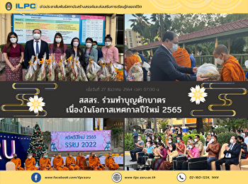 สสสร. ร่วมทำบุญตักบาตร
เนื่องในโอกาสเทศกาลปีใหม่ 2565