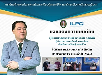 ผู้ช่วยศาสตราจารย์ ดร.กวิน วงศ์ลีดี
ผู้อำนวยการ สสสร.
ได้รับรางวัลบุคลากรดีเด่นสายวิชาการ
ประจำปี 2564