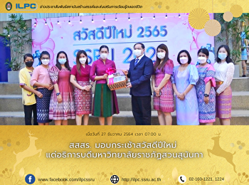 สสสร. มอบกระเช้าสวัสดีปีใหม่
แด่อธิการบดีมหาวิทยาลัยราชภัฏสวนสุนันทา