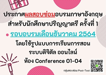 ประกาศผลสอบซ่อมอบรมภาษาอังกฤษ
สำหรับนักศึกษาปริญญาตรี ครั้งที่ 1
รอบอบรมเดือนธันวาคม 2564