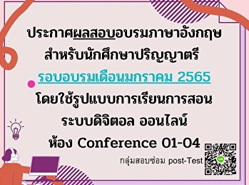 ประกาศผลสอบอบรมภาษาอังกฤษ
สำหรับนักศึกษาระดับปริญญาตรี เดือนมกราคม
2565