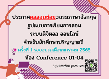 ประกาศผลสอบซ่อมอบรมภาษาอังกฤษ
สำหรับนักศึกษาระดับปริญญาตรี เดือนมกราคม
2565 ครั้งที่ 1