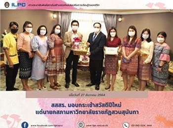 สสสร. มอบกระเช้าสวัสดีปีใหม่
แด่นายกสภามหาวิทยาลัยราชภัฏสวนสุนันทา