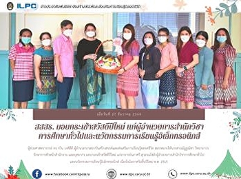 สสสร. มอบกระเช้าสวัสดีปีใหม่
แก่ผู้อำนวยการสำนักวิชา
การศึกษาทั่วไปและนวัตกรรมการเรียนรู้อิเล็กทรอนิกส์