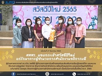 สสสร. มอบกระเช้าสวัสดีปีใหม่
แก่รักษาการผู้อำนวยการสำนักงานอธิการบดี