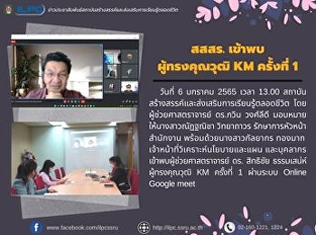 สสสร. เข้าพบ ผู้ทรงคุณวุฒิ KM ครั้งที่ 1