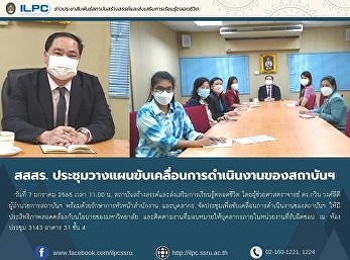 สสสร.
ประชุมวางแผนขับเคลื่อนการดำเนินงานของสถาบันฯ