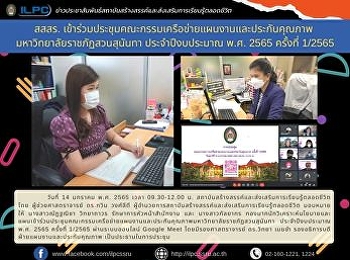 สสสร.
เข้าร่วมประชุมคณะกรรมเครือข่ายแผนงานและประกันคุณภาพ
 มหาวิทยาลัยราชภัฏสวนสุนันทา
ประจำปีงบประมาณ พ.ศ. 2565 ครั้งที่
1/2565