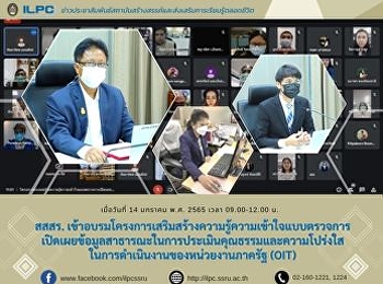 สสสร.
เข้าอบรมโครงการเสริมสร้างความรู้ความเข้าใจแบบตรวจการเปิดเผยข้อมูลสาธารณะในการประเมินคุณธรรมและความโปร่งใส
ในการดำเนินงานของหน่วยงานภาครัฐ (OIT)