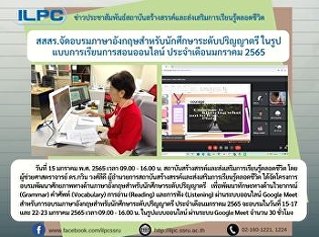 สสสร.จัดอบรมภาษาอังกฤษสำหรับนักศึกษาระดับปริญญาตรี
ในรูปแบบการเรียนการสอนออนไลน์
ประจำเดือนมกราคม 2565