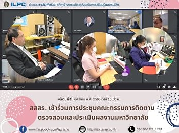 สสสร. เข้าร่วมการประชุมคณะกรรมการติดตาม
ตรวจสอบและประเมินผลงานมหาวิทยาลัย