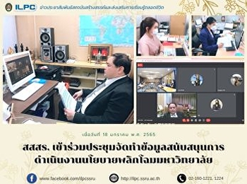 สสสร.
เข้าร่วมประชุมจัดทำข้อมูลสนับสนุนการดำเนินงานนโยบายพลิกโฉมมหาวิทยาลัย