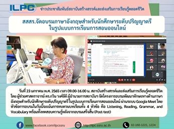 สสสร.จัดอบรมภาษาอังกฤษสำหรับนักศึกษาระดับปริญญาตรี
ในรูปแบบการเรียนการสอนออนไลน์