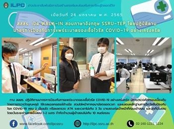สสสร. เปิด Walk-in สอบภาษาอังกฤษ
SSRU-TEP โดยปฏิบัติตาม
มาตรการป้องกันการแพร่ระบาดของเชื้อไวรัส
COVID-19 อย่างเคร่งครัด