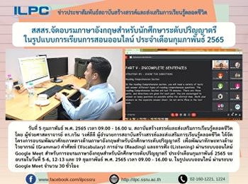 สสสร.จัดอบรมภาษาอังกฤษสำหรับนักศึกษาระดับปริญญาตรี
ในรูปแบบการเรียนการสอนออนไลน์
ประจำเดือนกุมภาพันธ์ 2565