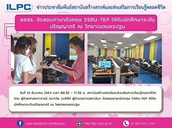 สสสร. จัดสอบภาษาอังกฤษ SSRU-TEP
ให้กับนักศึกษาระดับปริญญาตรี ณ
วิทยาเขตนครปฐม