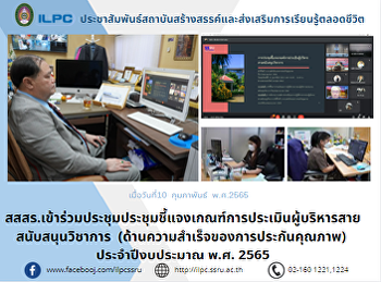 สสสร.เข้าร่วมประชุมชี้แจงเกณฑ์การประเมินผู้บริหารสายสนับสนุนวิชาการ
 (ด้านความสำเร็จของการประกันคุณภาพ)
ประจำปีงบประมาณ พ.ศ. 2565