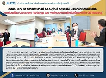 สสสร. เชิญ รองศาสตราจารย์ ดร.ดนุพันธ์
วิสุวรรณ บรรยายพิเศษในหัวข้อ
“การขับเคลื่อน University Rankings และ
การพัฒนาการผลักดันเพื่อยกระดับ QS
Ranking”