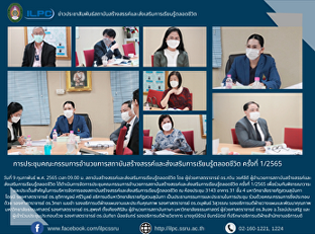 การประชุมคณะกรรมการอำนวยการสถาบันสร้างสรรค์และส่งเสริมการเรียนรู้ตลอดชีวิต
ครั้งที่ 1/2565