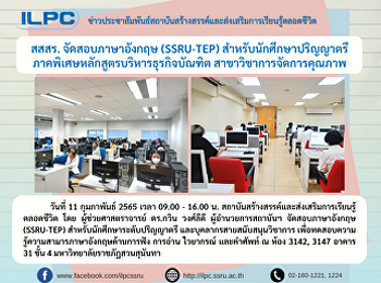สสสร. จัดสอบภาษาอังกฤษ(SSRU-TEP)
สำหรับนักศึกษาปริญญาตรี
ภาคพิเศษหลักสูตรบริหารธุรกิจบัณฑิต
สาขาวิชาการจัดการคุณภาพ