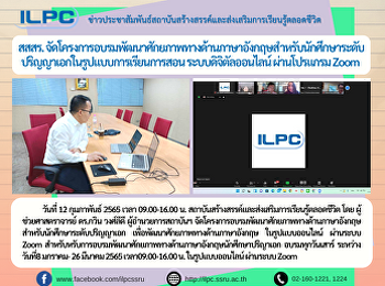 สสสร.
จัดโครงการอบรมพัฒนาศักยภาพทางด้านภาษาอังกฤษสำหรับนักศึกษาระดับปริญญาเอกในรูปแบบการเรียนการสอน
ระบบดิจิตัลออนไลน์ ผ่านโปรแกรม Zoom