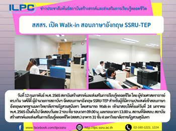 สสสร. เปิด Walk-in สอบภาษาอังกฤษ
SSRU-TEP