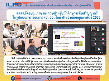 สสสร.จัดอบรมภาษาอังกฤษสำหรับนักศึกษาระดับปริญญาตรี
ในรูปแบบการเรียนการสอนออนไลน์
ประจำเดือนกุมภาพันธ์ 2565