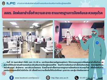สสสร. ฉีดพ่นยาฆ่าเชื้อทำความสะอาด
ตามมาตรฐานการป้องกันและควบคุมโรค