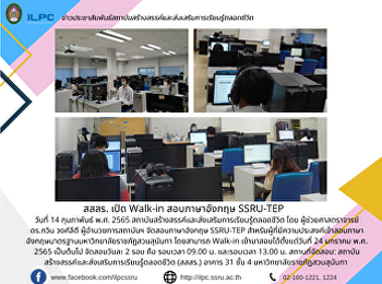 สสสร. เปิด Walk-in สอบภาษาอังกฤษ
SSRU-TEP