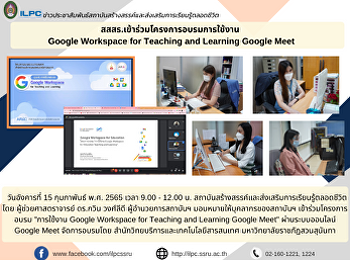 สสสร.เข้าร่วมโครงการอบรมการใช้งาน Google
Workspace for Teaching and Learning
Google Meet