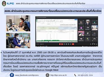 สสสร.เข้าร่วมประชุมคณะกรรมการพิจารณาโอนเปลี่ยนแปลงงบประมาณและประเด็นที่เกี่ยวข้อง