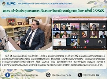 สสสร.เข้าร่วมประชุมกรรมการบริหารมหาวิทยาลัยราชภัฏสวนสุนันทา
ครั้งที่2/2565