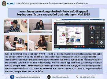 สสสร.จัดอบรมภาษาอังกฤษสำหรับนักศึกษาระดับปริญญาตรี
ในรูปแบบการเรียนการสอนออนไลน์
ประจำเดือนกุมภาพันธ์ 2565