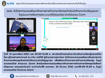 สสสร.
จัดโครงการอบรมพัฒนาศักยภาพทางด้านภาษาอังกฤษสำหรับนักศึกษาระดับปริญญาเอกในรูปแบบการเรียนการสอน
ระบบดิจิตัลออนไลน์ ผ่านโปรแกรม Zoom