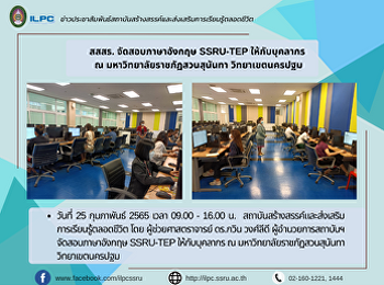 สสสร. จัดสอบภาษาอังกฤษ SSRU-TEP
ให้กับบุคลากร  ณ
มหาวิทยาลัยราชภัฏสวนสุนันทา
วิทยาเขตนครปฐม
