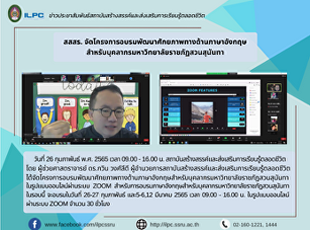 สสสร.
จัดโครงการอบรมพัฒนาศักยภาพทางด้านภาษาอังกฤษสำหรับบุคลากรมหาวิทยาลัยราชภัฏสวนสุนันทา
