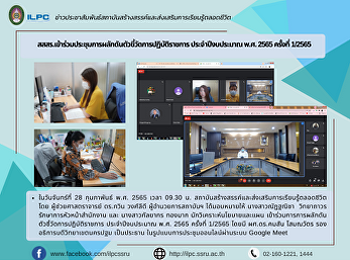 สสสร.เข้าร่วมประชุมการผลักดันตัวชี้วัดการปฏิบัติราชการ
ประจำปีงบประมาณ พ.ศ. 2565 ครั้งที่
1/2565